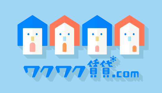ワクワク賃貸.comサイト